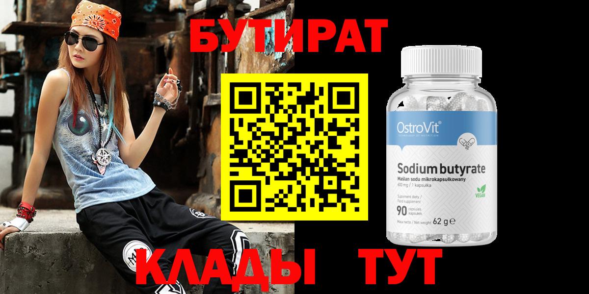 БУТИРАТ 99%  Вход с VPN  Бутират  Жигулёвск 