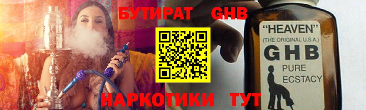 Бутират жидкий экстази Жигулёвск