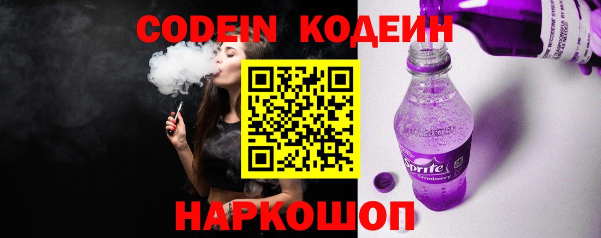 Кодеин Purple Drank Жигулёвск